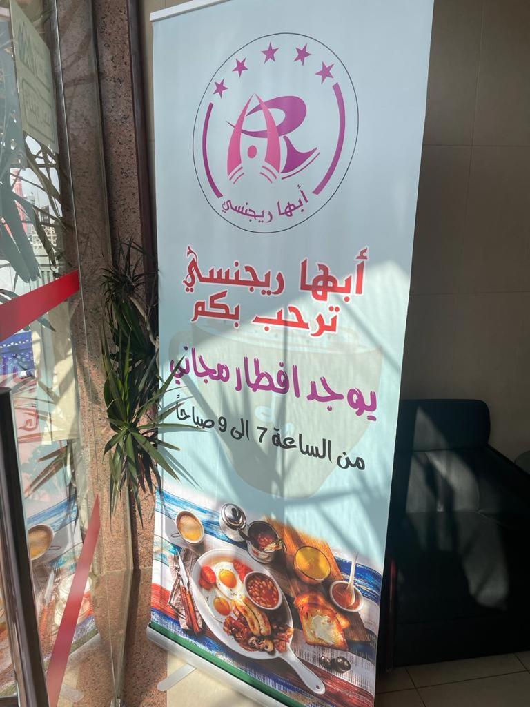 Отель أبها ريجنسي Экстерьер фото